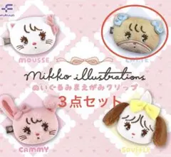 【新品】mikko ラテ　３点セット　前髪クリップ　すわらせ隊　ぬいぐるみ