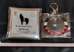 ザ・ロイヤルファミリー★アクリルキーホルダー★ロイヤルイザーニャ★おがわじゅり