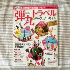 弾丸トラベル パーフェクトガイド