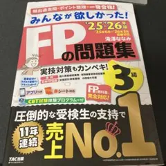 2025―2026年版 みんなが欲しかった! FPの問題集3級
