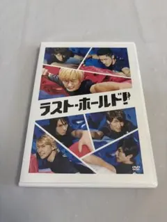 ラスト・ホールド! 豪華版('18松竹)〈初回限定生産・2枚組〉 - メルカリ