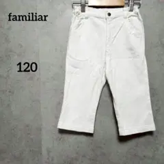 ファミリア 白パンツ ズボン ウエストゴム 男女兼用 上品 120