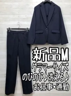新品☆Mグラマーサイズ♪紺系♪ストレッチ素材パンツスーツ◯D355
