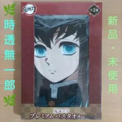 鬼滅の刃 プレミアムバスタオル Vol.5 時透無一郎　箱なし