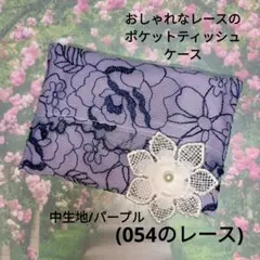 ポケットティッシュケース 豪華蝶々紫 - メルカリ