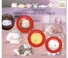 サンリオ　おねむ！マスコットライトPart.3