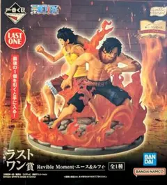 一番くじ ワンピース ラストワン賞 ルフィ エース フィギュア