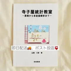 寺子屋統計教室-基礎から多変量解析まで-