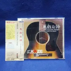 KAZE / 悪戯な詩 −The Acoustic Songs−