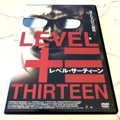 レベル・サーティーン DVD