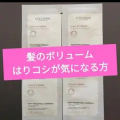ロクシタン L'OCCITANE ボリューム＆ストレングス シャンプー