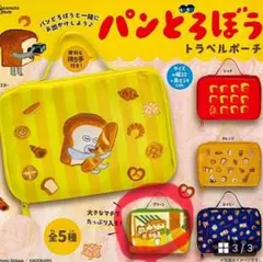 パンどろぼう トラベルポーチ ガチャ