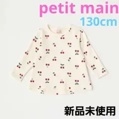 petit main【プティプラ】GIRLS長袖Tシャツ　130cm　新品
