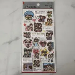 大人の図鑑シール　明日もずっとラブ友編 一期一会 友