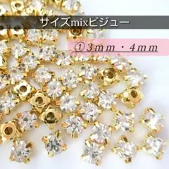 ①サイズMIXビジュー