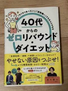 40代からのゼロリバウンドダイエット