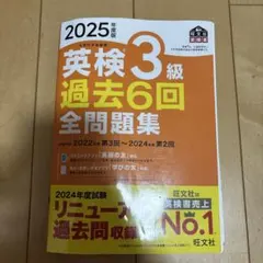 2025年度版 英検3級 過去6回全問題集のサムネイル