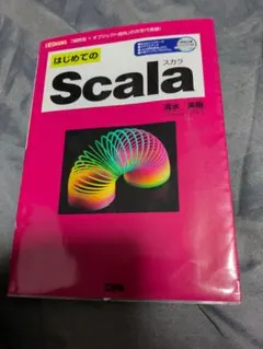 はじめてのScala 清水美樹 工学社