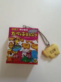 たべっ子どうぶつ　キーホルダー　カプセルトイ　ガチャ