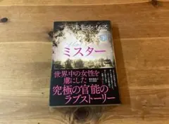 ミスター 下 E L ジェイムズ