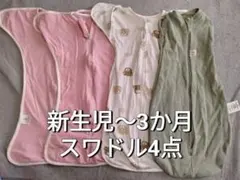 【値下げ】スワドル／おくるみ 4点セット｜新生児〜3か月｜3〜6kg｜洗濯済み