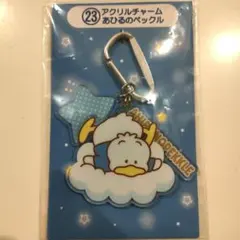 サンリオ当りくじ　あひるのペックル　アクリルチャーム