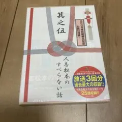 未開封　DVD 人志松本のすべらない話　其之伍のサムネイル