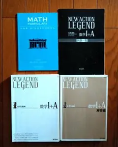 NEW ACTION LEGEND　思考と戦略　数学I+A　MATH付き