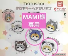 ♡MAMI様専用ページ♡