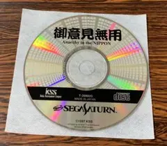御意見無用
