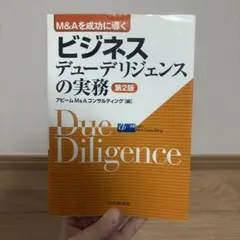 裁断済】M&Aを成功に導くビジネスデューデリジェンスの実務 第4版