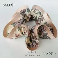 リバティ　セリーヌ　エレガンシュシュ　ヘアアクセサリー