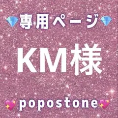 KM様専用ページ