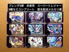 ポケモンフレンダ5弾　未使用　9種セミコンプリート　スーパートレジャーピック⑤