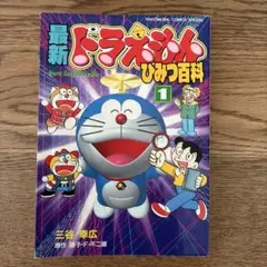 てんとう虫コミックススペシャル 三谷幸広 最新ドラえもん ひみつ百科 1 初版