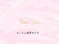 ゆったん様専用です！