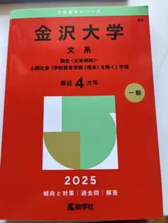 2025年最新】赤本 金沢大学の人気アイテム - メルカリ