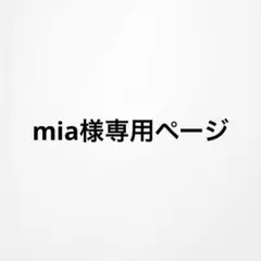 mia様専用ページ