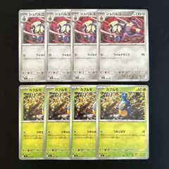 ポケカ　スタートデッキ100バトルコレクション　シュバルゴ　カブルモ　8枚