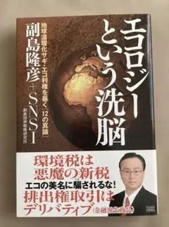 エコロジーという洗脳 地球温暖化サギ・エコ利権を暴く 副島 隆彦 (著)