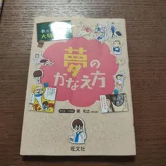 学校では教えてくれない大切なこと 17 夢のかなえ方