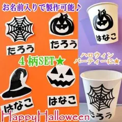 ハロウィンお名前ステッカー ネームタグ ハロウィン（4種SET）
