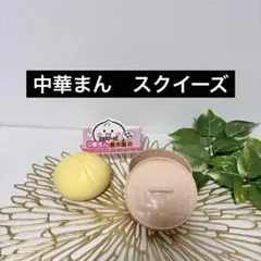 スクイーズ 中華まん 藤田飯店　中華まんスクイーズ