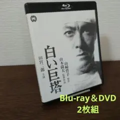 2026年最新】白い巨塔 田宮二郎 dvdの人気アイテム - メルカリ