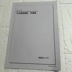 2026年最新】鉄緑会 化学基礎講座 問題集の人気アイテム - メルカリ