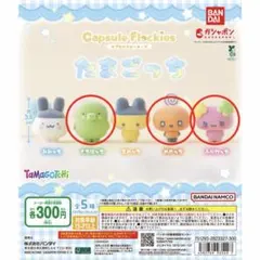 capsule flockies たまごっち