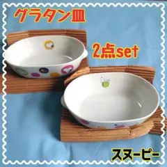 【✨匿名配送✨】スヌーピー グラタン皿 2枚set 未使用品 傷あり