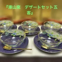 庫山窯扇深皿×5 2026年最新】庫山窯 皿の人気アイテム - メルカリ