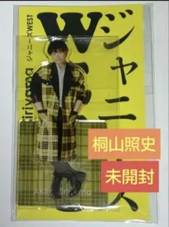 WEST. 桐山照史 アクスタFest アクリルスタンド 未開封品