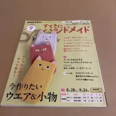 【未読本 型紙未使用】すてきにハンドメイド 2025年9月号
